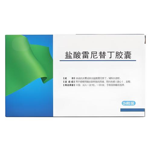 盐酸雷尼替丁胶囊 盐酸雷尼替丁胶囊